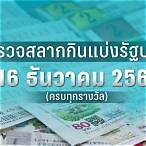ผลสลาก16/12/62
